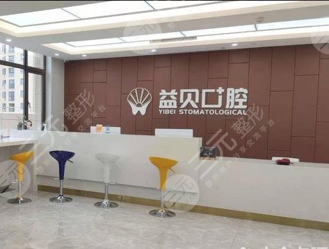 宁波鄞州益贝口腔门诊部怎么样？附朱首相,黄建兴医生介绍|地址|价格