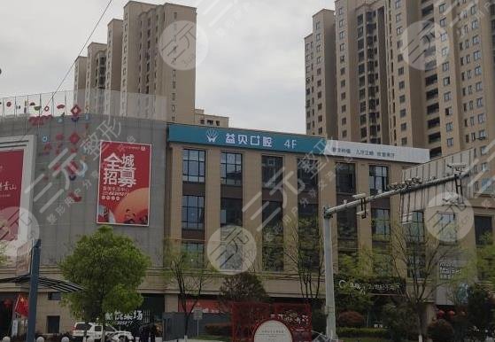 宁波鄞州益贝口腔门诊部环境图