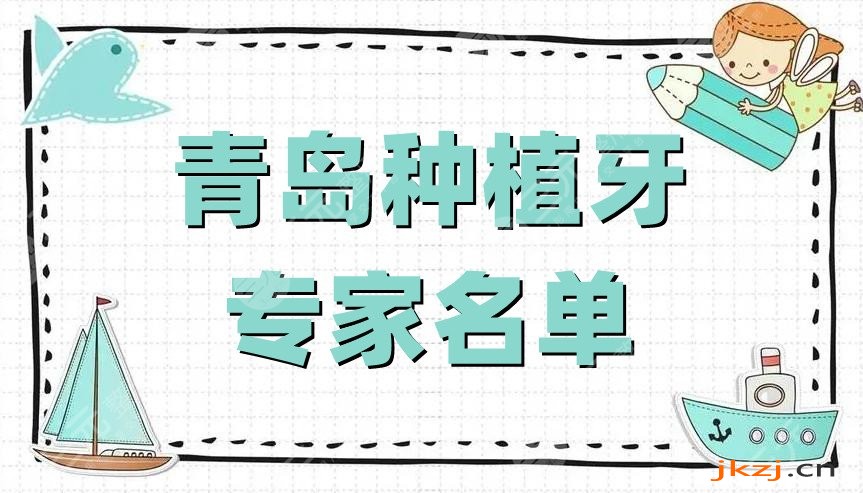青岛种植牙专家名单