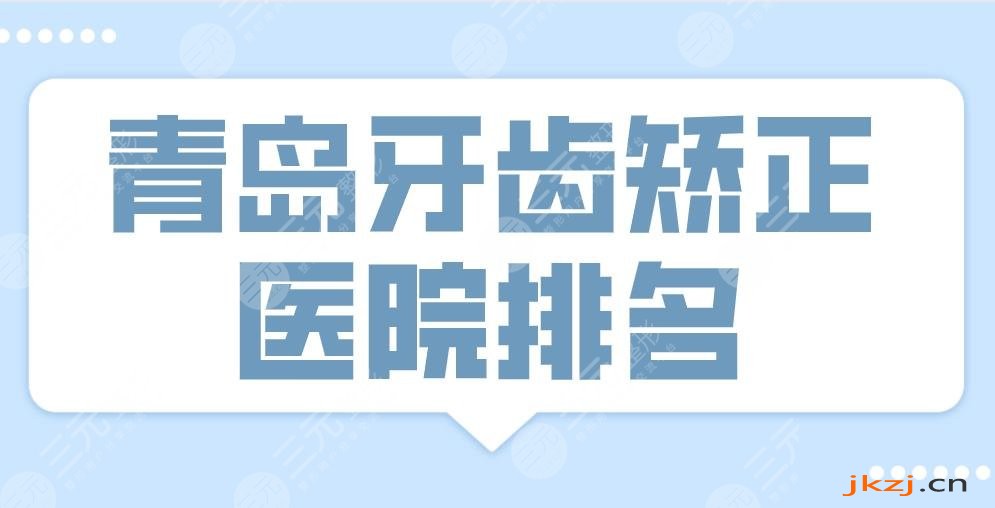 2024青岛牙齿矫正医院排名top3！优贝口腔、维乐口腔、牙博士上榜！