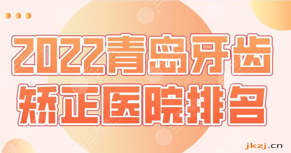 2024青岛牙齿矫正医院排名|维乐口腔、优贝口腔、牙博士口腔上榜！