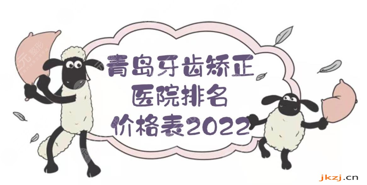 青岛牙齿矫正医院排名+价格表2024！维乐口腔、牙博士、优贝等上榜~