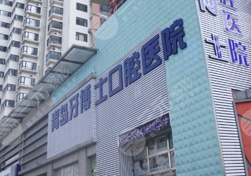 青岛美维乐市南口腔门诊部