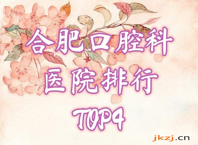 合肥口腔科医院排行