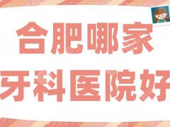 合肥贝杰口腔医院