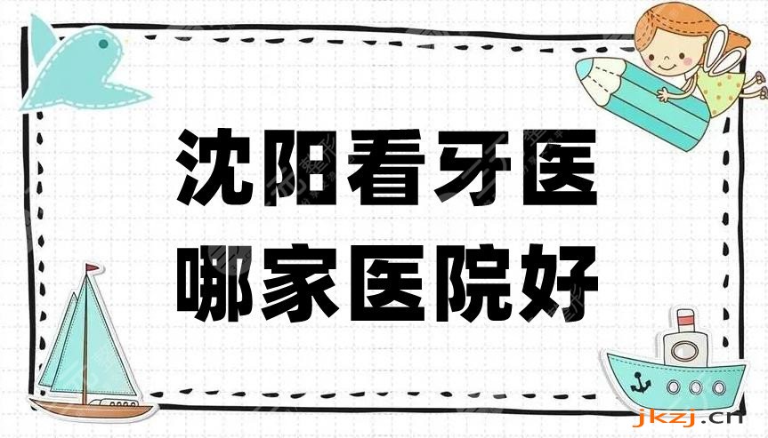 沈阳看牙医哪家医院好