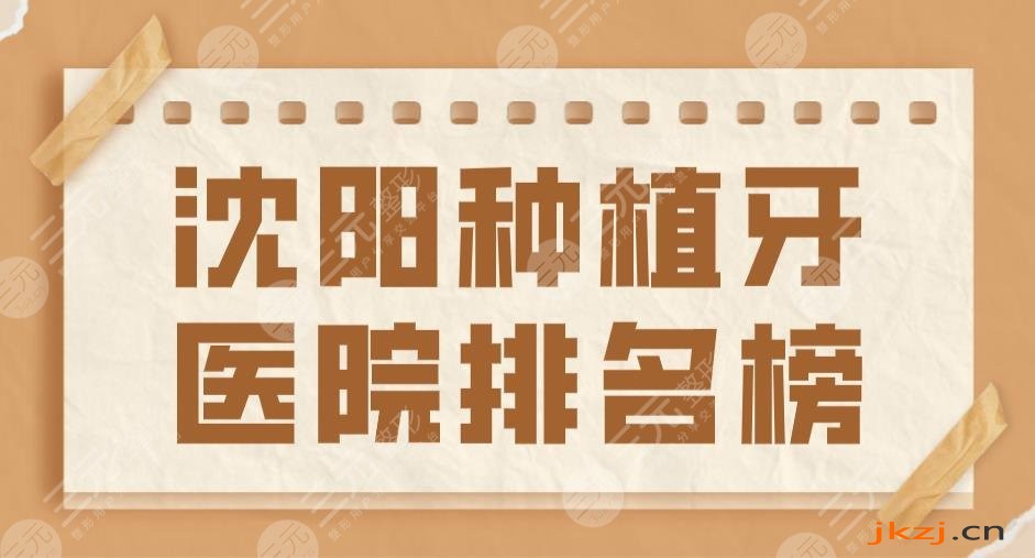 2024沈阳种植牙医院排名榜|欢乐仁爱口腔和瑞思口腔哪个好？
