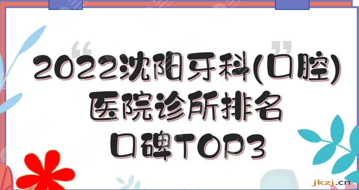 2024沈阳牙科(口腔)医院诊所排名|和平亿美佳、米兰等都是口碑机构!