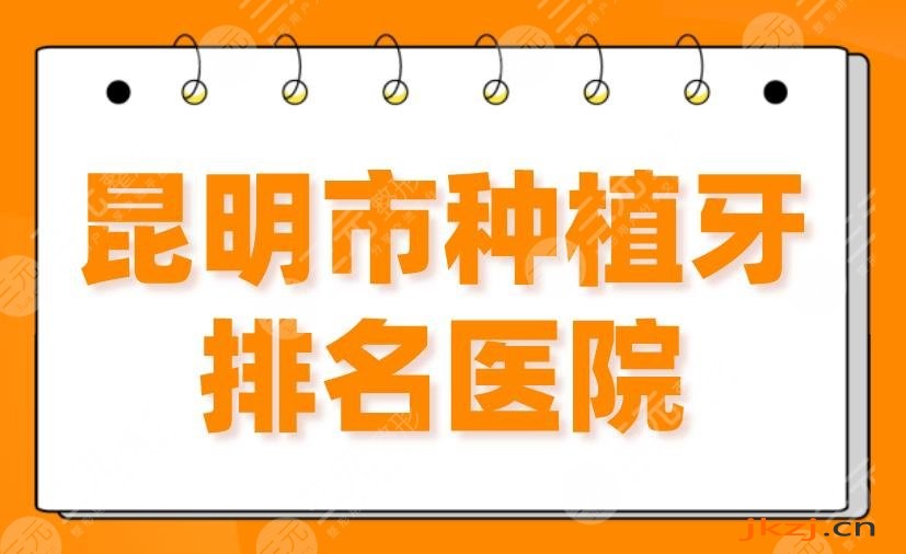 昆明市种植牙排名医院2024|美奥口腔、雅度口腔、德韩口腔上榜！