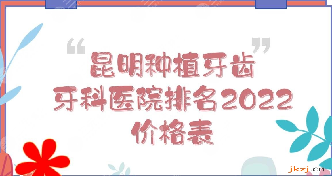 2024昆明种植牙齿牙科医院排名+价格表!美奥口腔、雅度口腔等上榜~