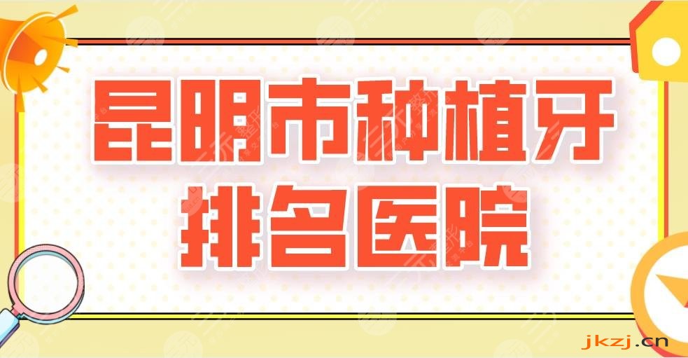 2024昆明市种植牙排名医院新上！德韩口腔、美奥口腔、亿大口腔谁好？