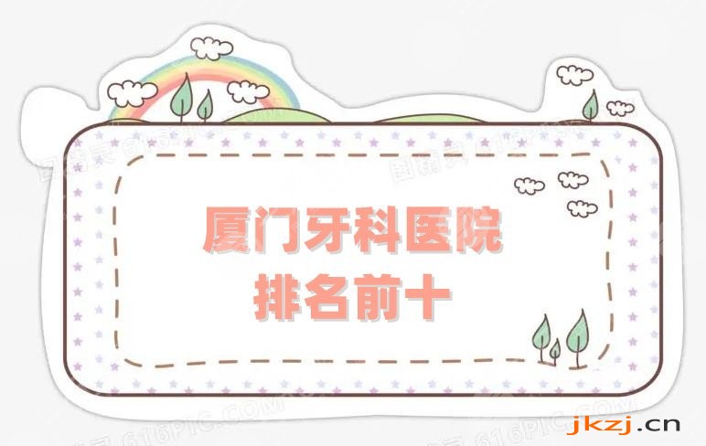厦门牙科医院排名前十