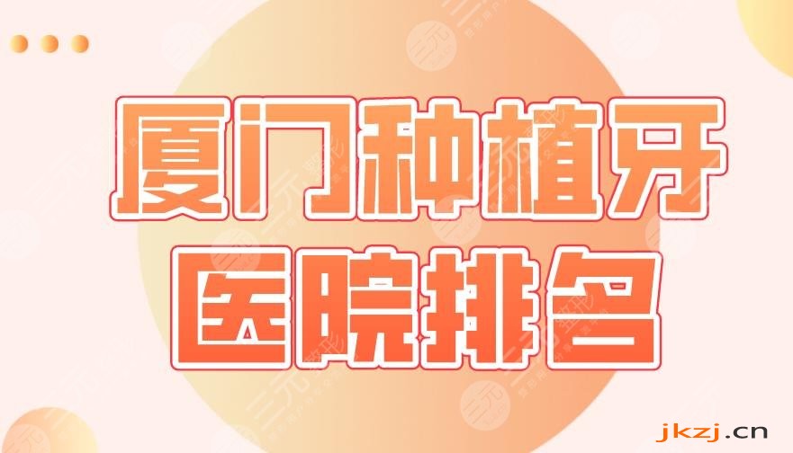 厦门种植牙医院排名|麦芽口腔、峰煜口腔、思迈尔口腔等上榜！