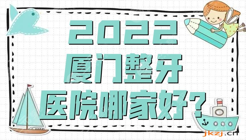 2024厦门整牙医院哪家好?