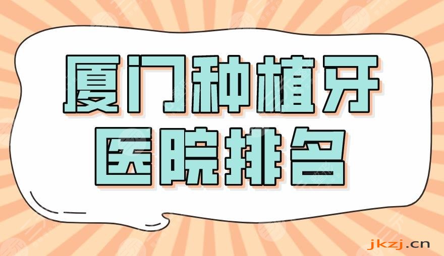 厦门种植牙医院排名2024盘点！麦芽口腔、优梨口腔、海峡实力上榜！