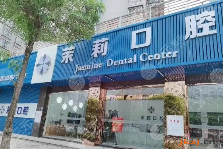 福清茉莉口腔门诊部