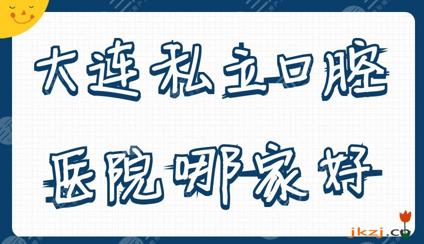 大连私立口腔医院哪家好