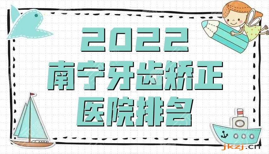2024南宁牙齿矫正医院排名