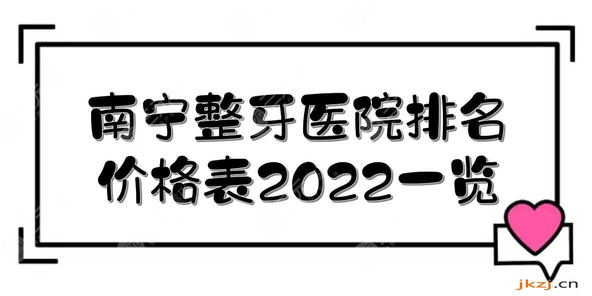 南宁整牙医院排名+价格表2024一览！柏乐、牙百年等哪家好~