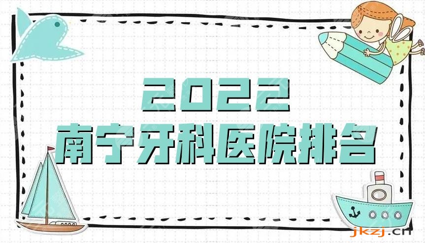 2024南宁牙科医院排名
