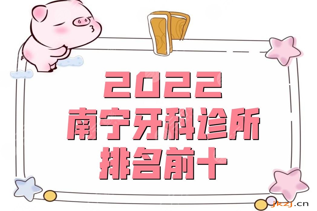 2024南宁牙科诊所排名前十