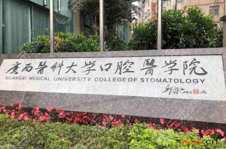 广西医*大学附属口腔医院