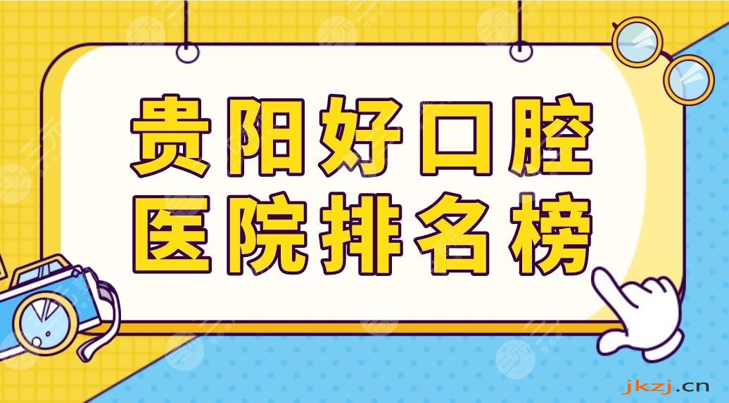 贵阳好口腔医院排名榜前五榜单来啦！德韩口腔和柏德口腔哪家种植牙好？