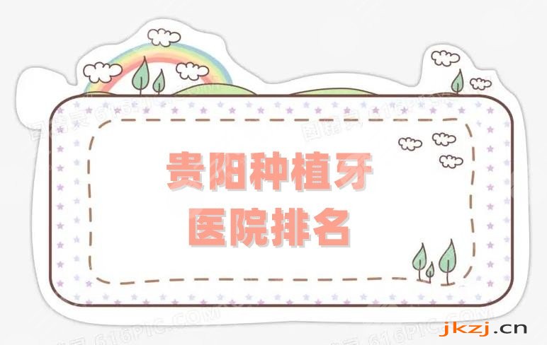 贵阳种植牙医院排名