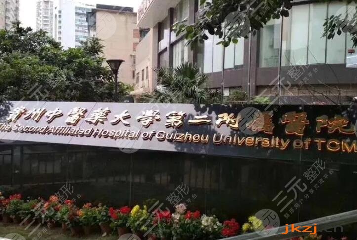 贵州中医药大学第二附属医院