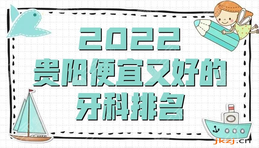 2024贵阳便宜又好的牙科排名