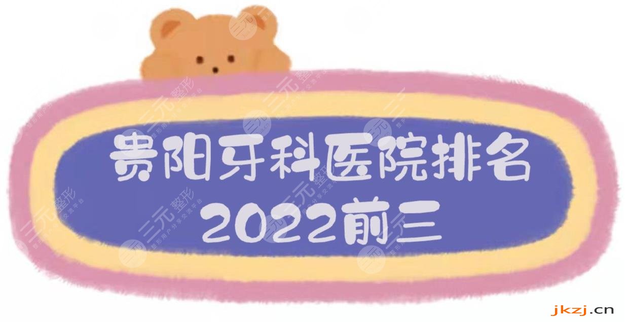 2024贵阳牙科医院排名|哪家技术好又价低？前三有这几家！