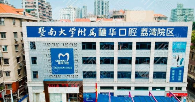 *南大学附属穗华口腔医院