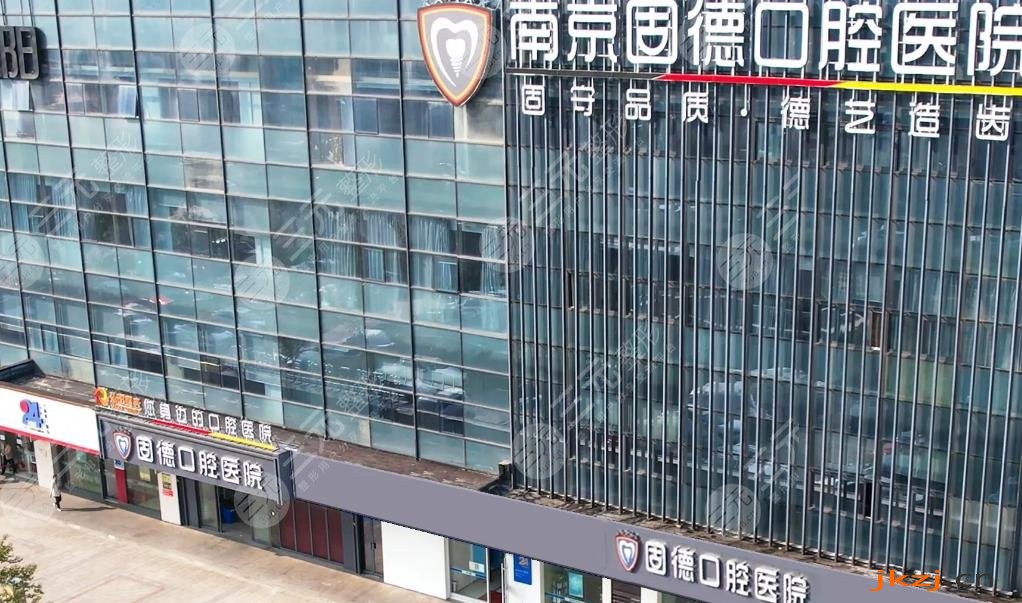 南京江北固德口腔医院