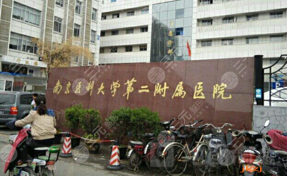 南京医科大学第二附属医院口腔科