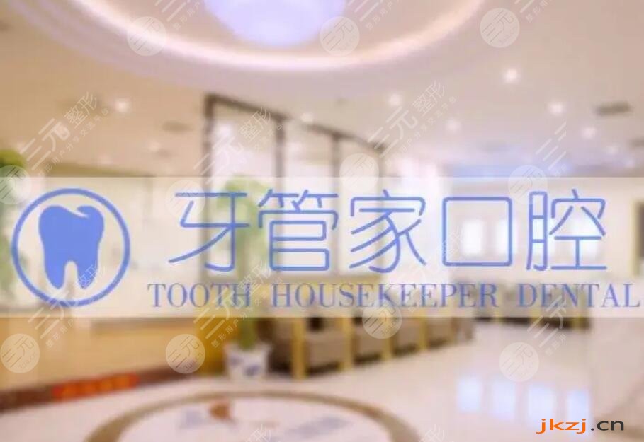 南京牙管家口腔门诊部
