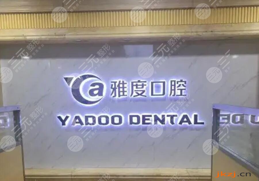南京好的口腔医院排名榜