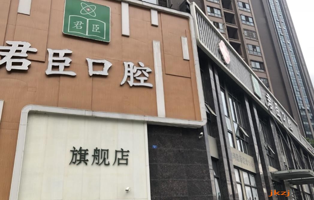 成都君臣口腔门诊部