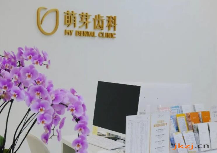 武汉萌芽齿科口腔