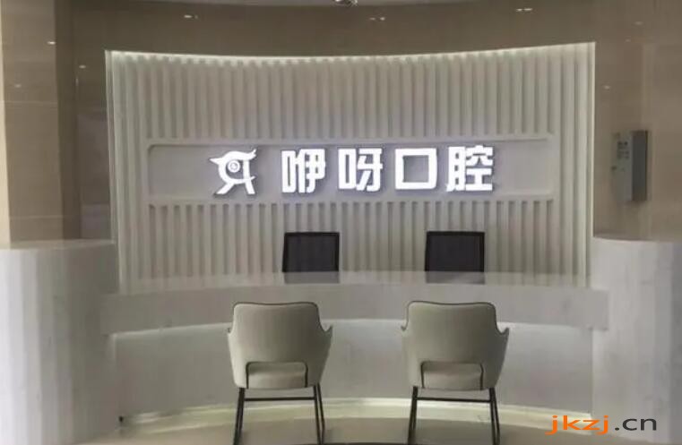 武汉咿呀口腔