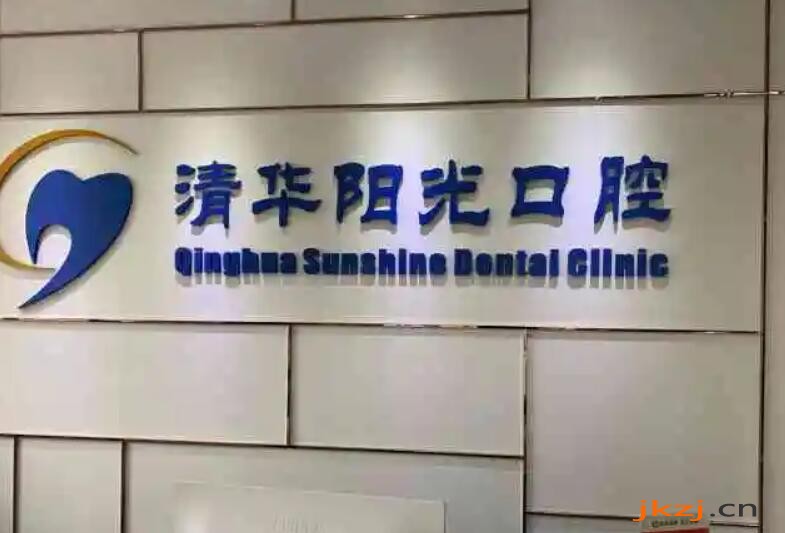 武汉清华阳光口腔医院