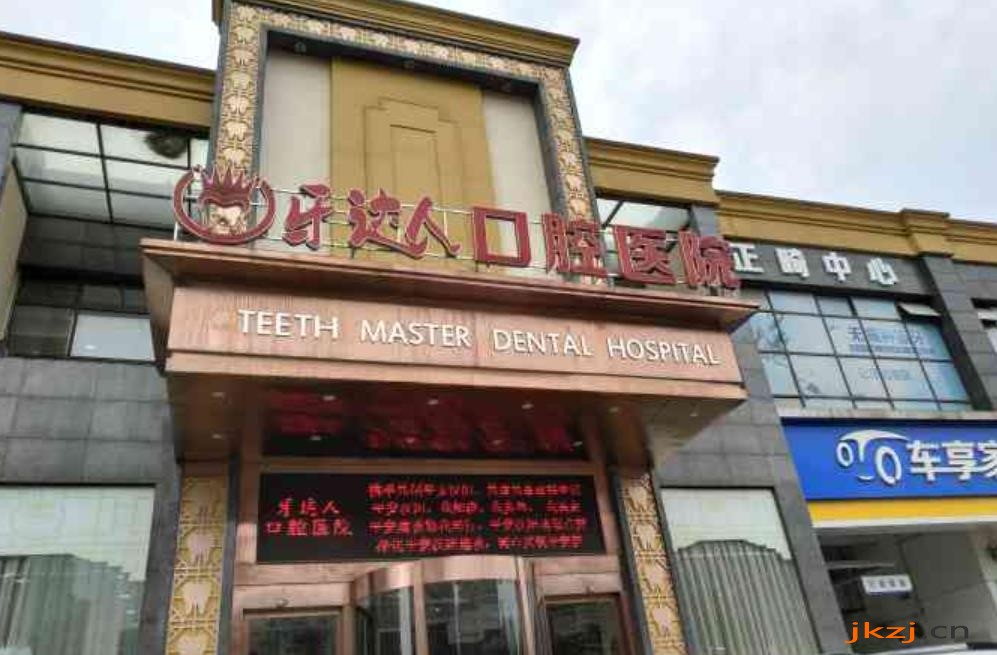 武汉牙达人口腔医院