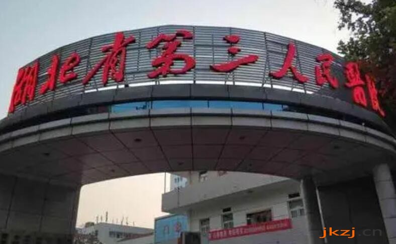 湖北省第*人*医院