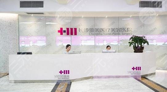 长沙雅美整形医院