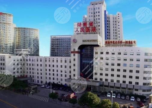湖南省人民医院整形外科