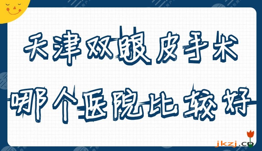 天津双眼皮手术哪个医院比较好