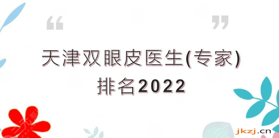 下天津双眼皮医生(专家)排名2024更新!审美、技术均在线~