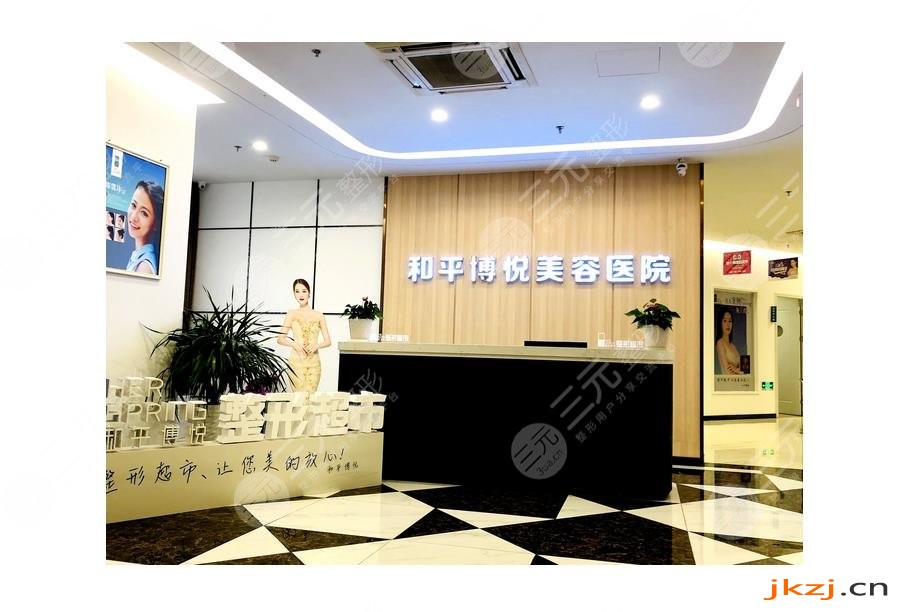 宁波鄞州和平博悦美容医院