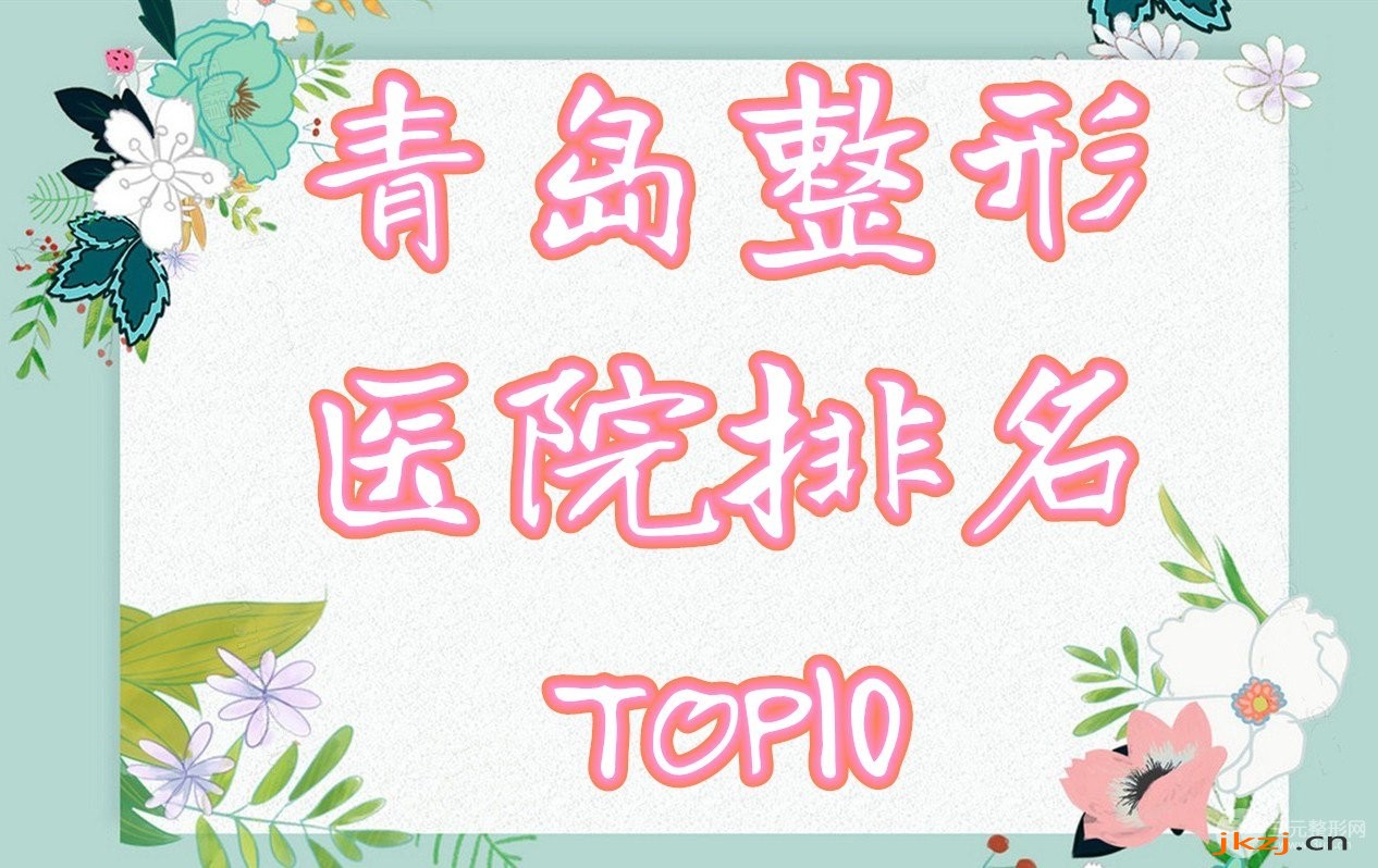 青岛整形医院排名前十