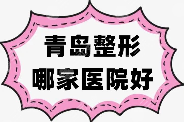 青岛整形哪家医院好?
