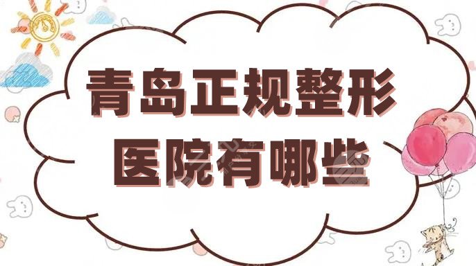 青岛整形医院排名